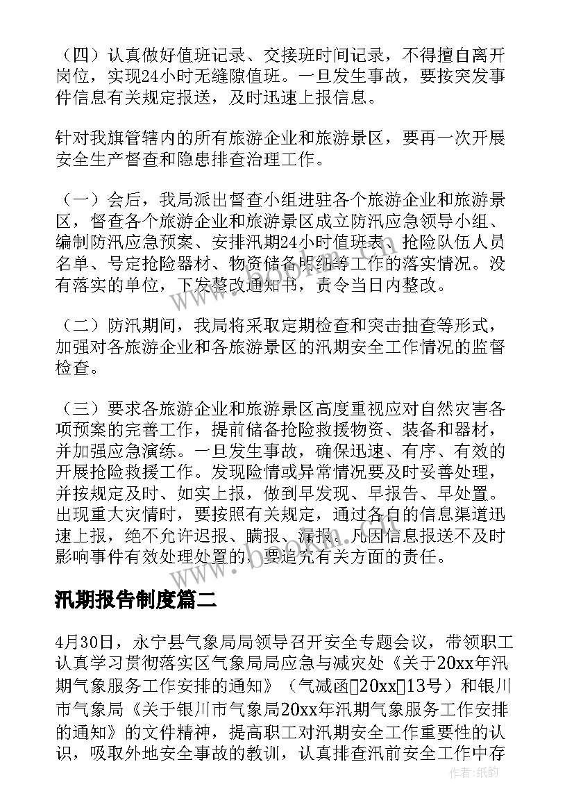 最新汛期报告制度(汇总5篇)