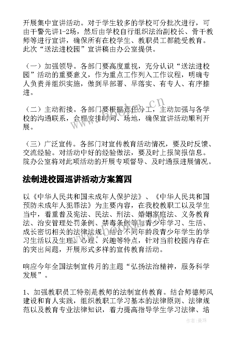 2023年法制进校园巡讲活动方案 法制进校园宣传活动方案(优质5篇)