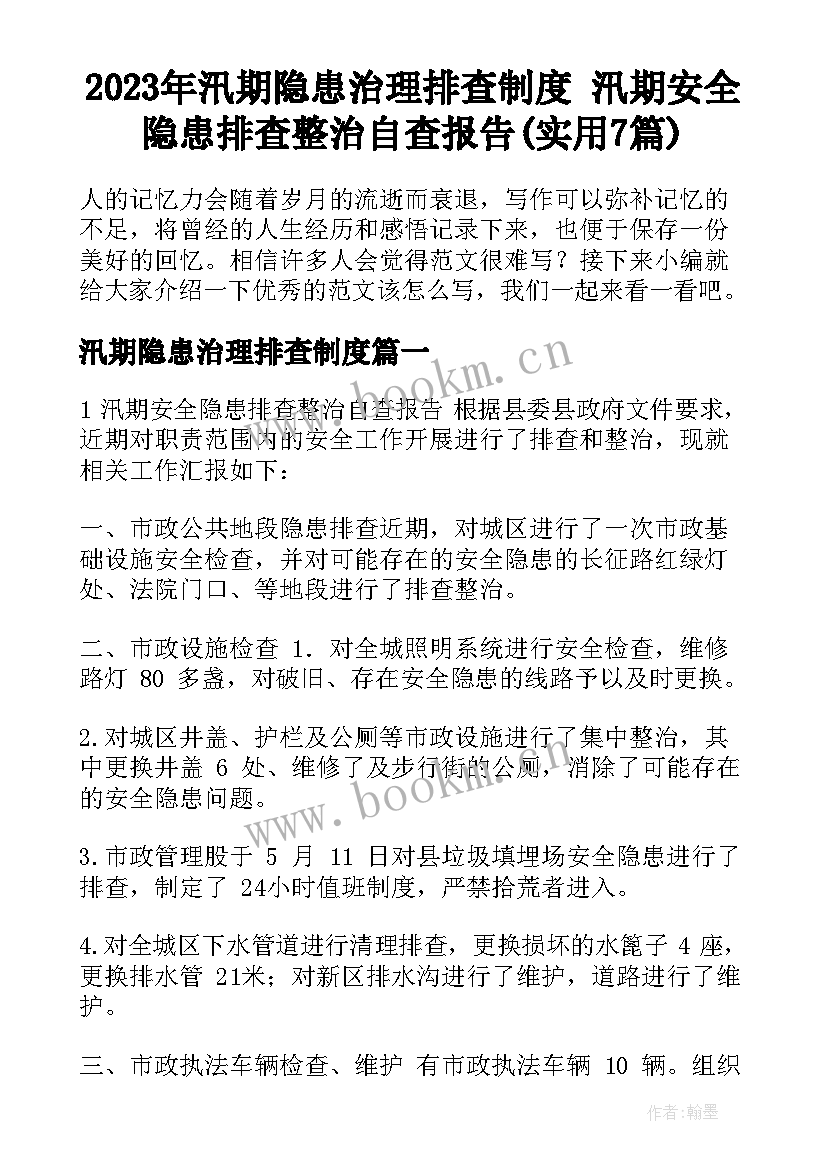 2023年汛期隐患治理排查制度 汛期安全隐患排查整治自查报告(实用7篇)