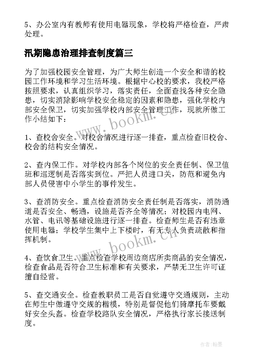 2023年汛期隐患治理排查制度 汛期安全隐患排查整治自查报告(实用7篇)