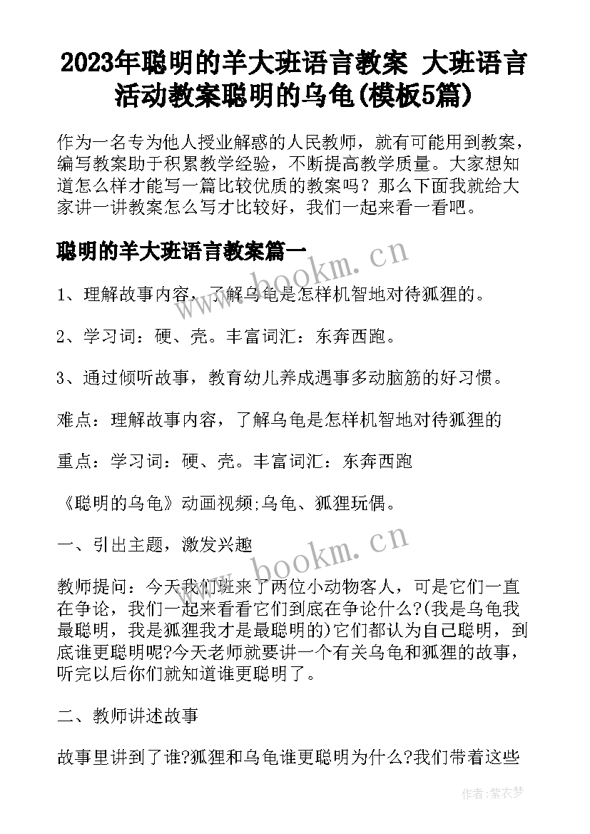 2023年聪明的羊大班语言教案 大班语言活动教案聪明的乌龟(模板5篇)