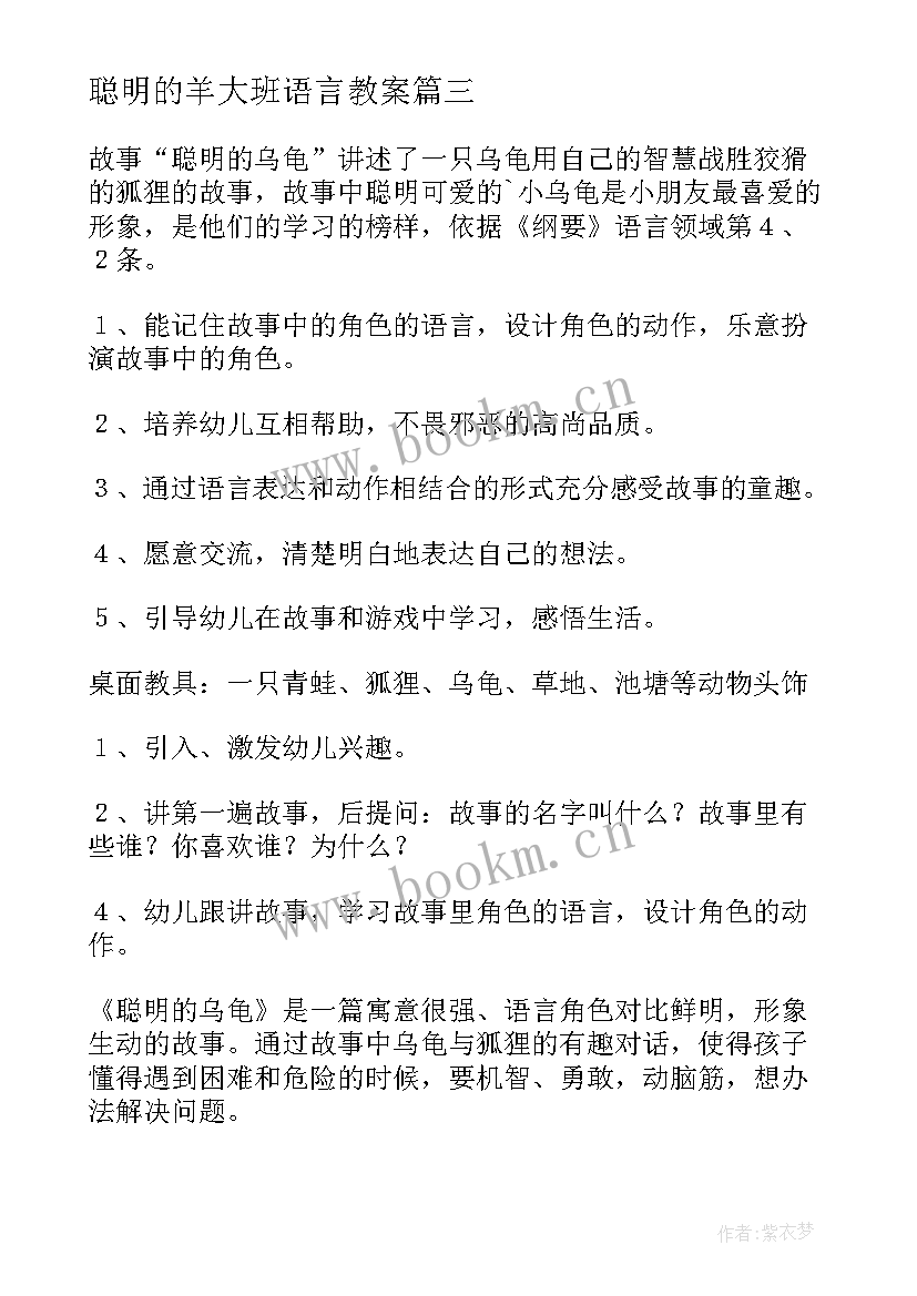 2023年聪明的羊大班语言教案 大班语言活动教案聪明的乌龟(模板5篇)