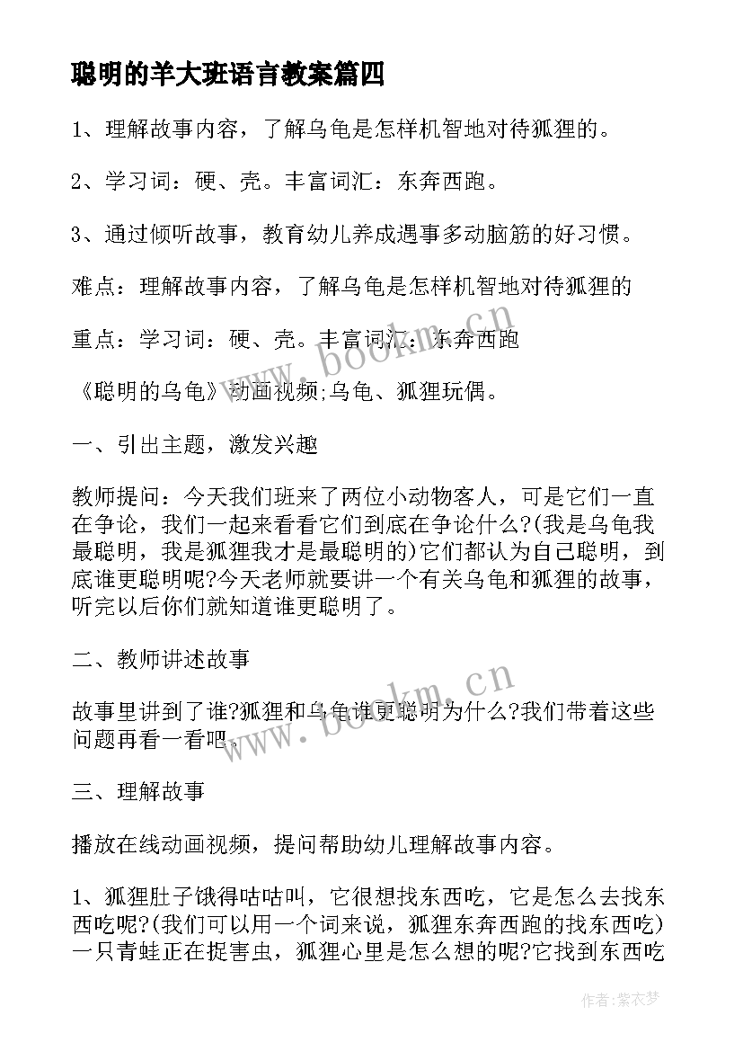 2023年聪明的羊大班语言教案 大班语言活动教案聪明的乌龟(模板5篇)