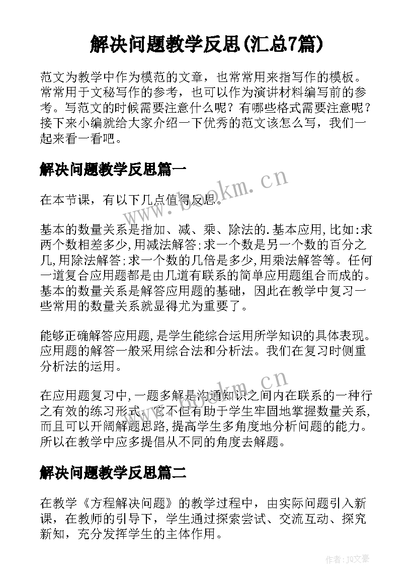 解决问题教学反思(汇总7篇)