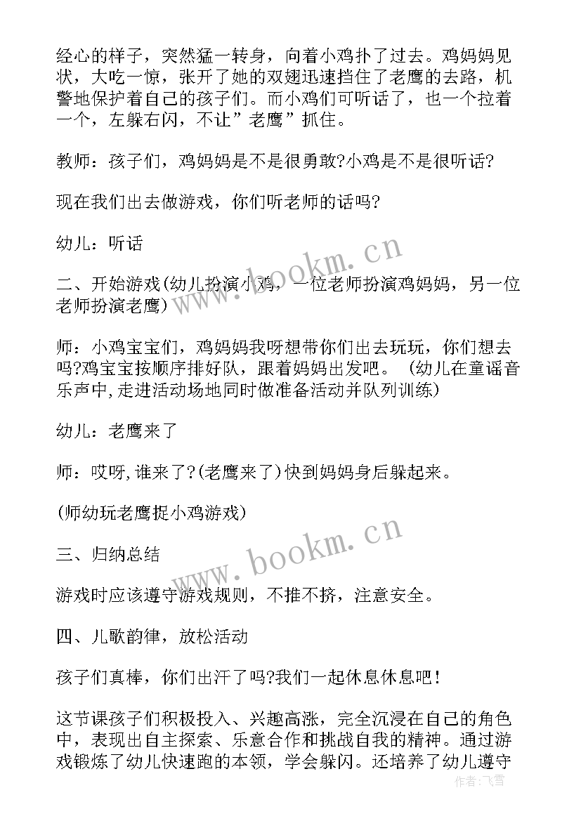 最新老鹰捉小鸡教案活动反思中班(精选5篇)