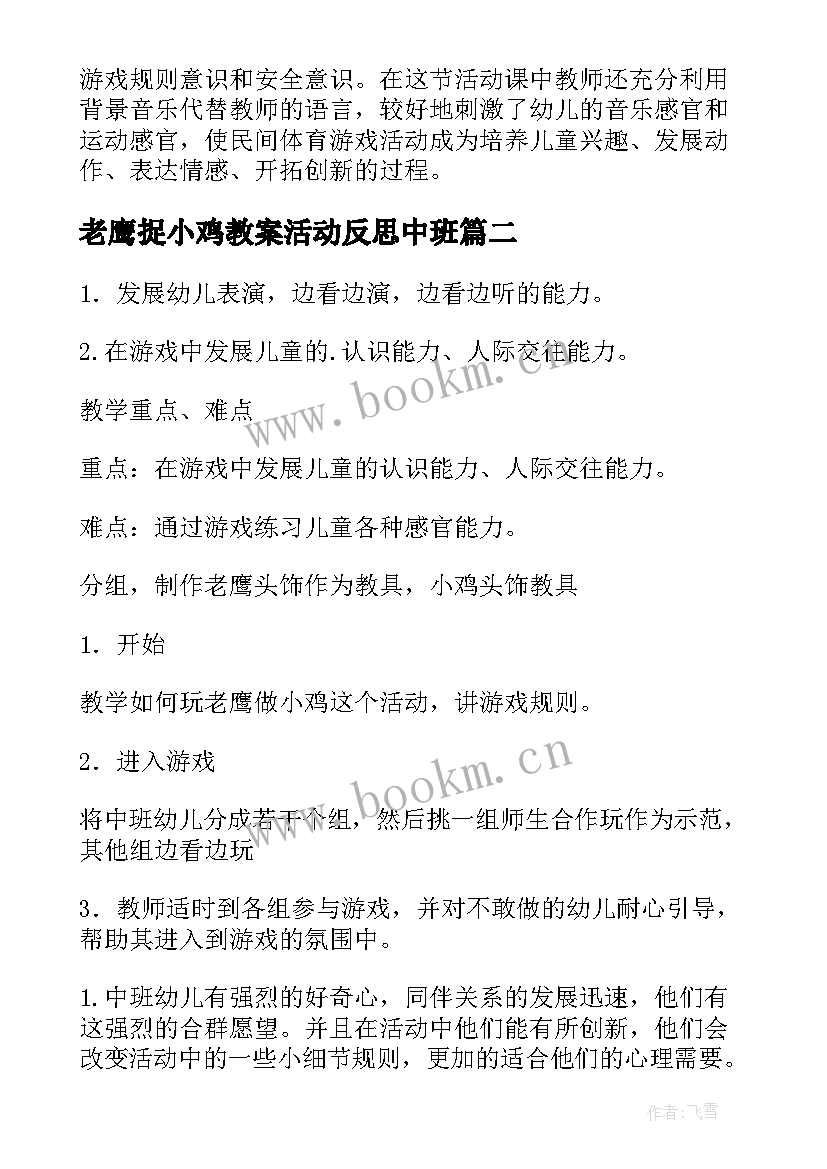 最新老鹰捉小鸡教案活动反思中班(精选5篇)