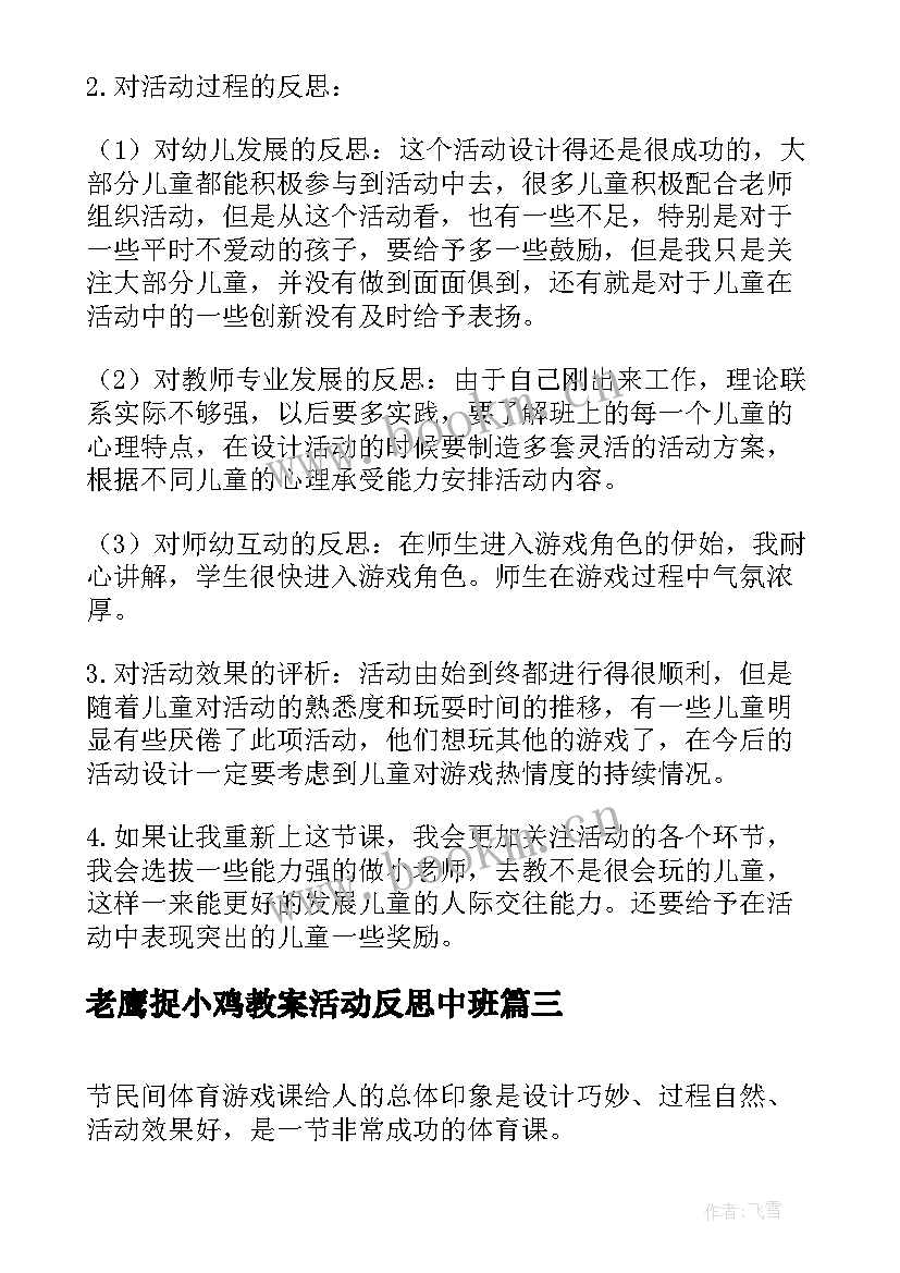 最新老鹰捉小鸡教案活动反思中班(精选5篇)