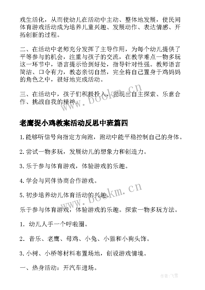 最新老鹰捉小鸡教案活动反思中班(精选5篇)