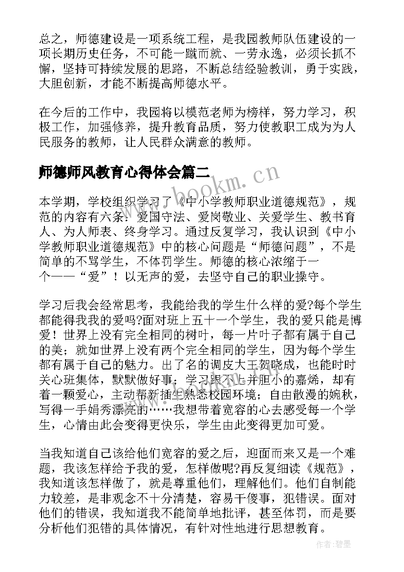 师德师风教育心得体会 教育局师德师风自查报告(实用5篇)