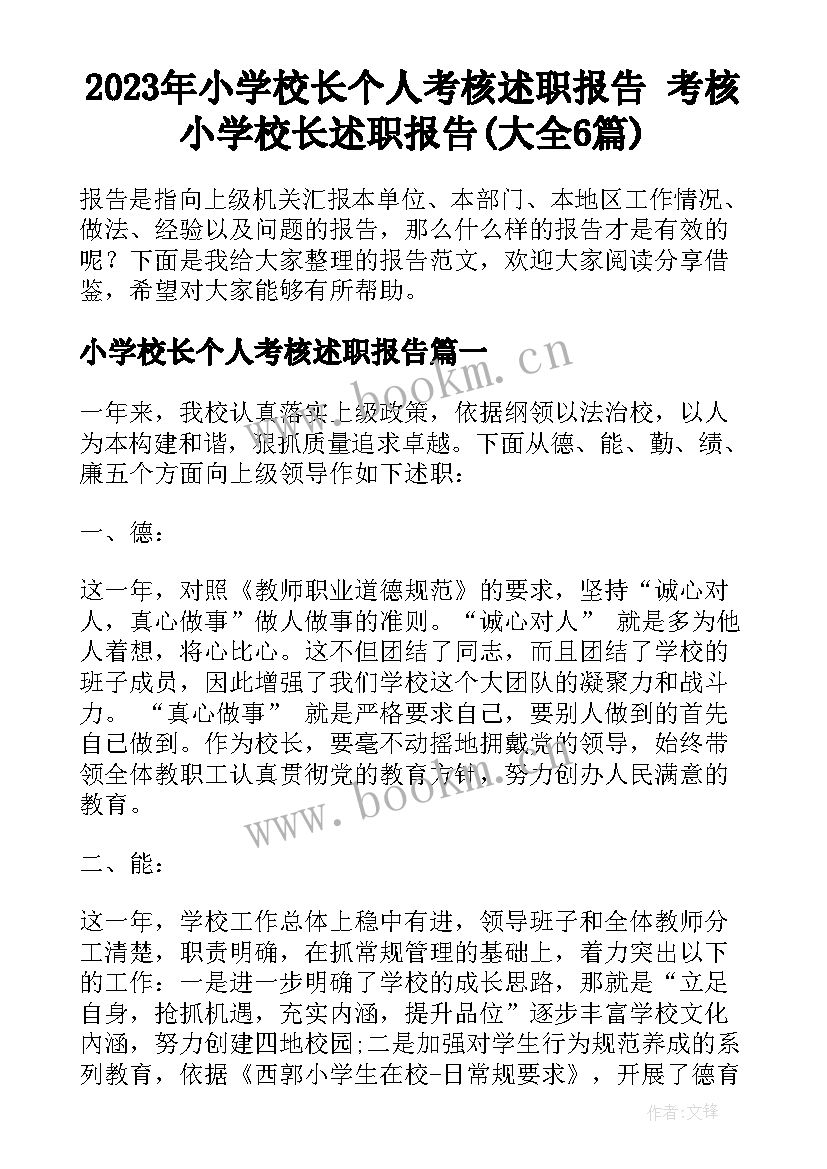 2023年小学校长个人考核述职报告 考核小学校长述职报告(大全6篇)