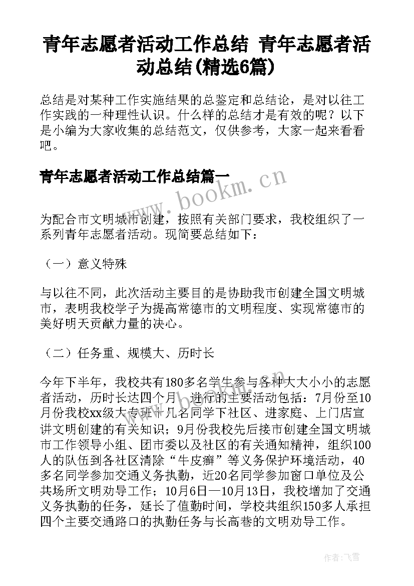 青年志愿者活动工作总结 青年志愿者活动总结(精选6篇)