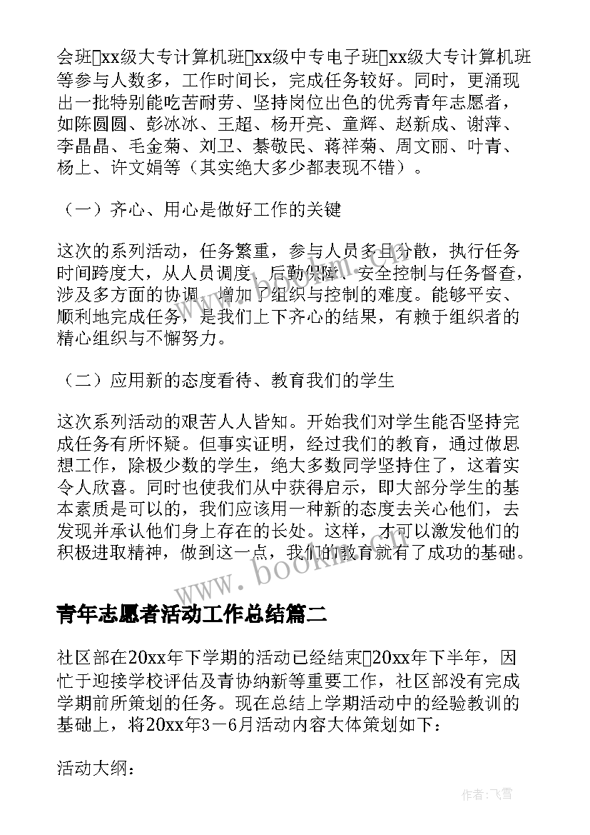 青年志愿者活动工作总结 青年志愿者活动总结(精选6篇)