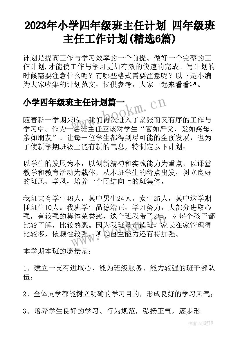 2023年小学四年级班主任计划 四年级班主任工作计划(精选6篇)