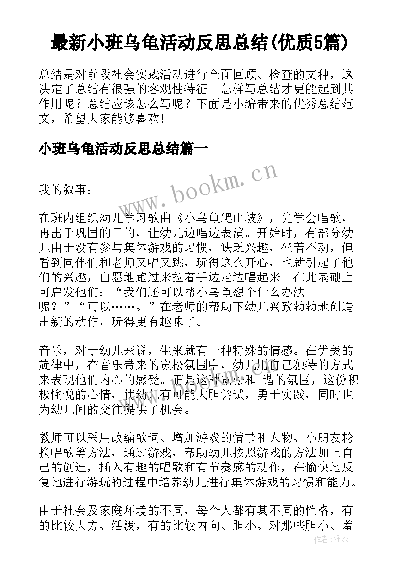 最新小班乌龟活动反思总结(优质5篇)