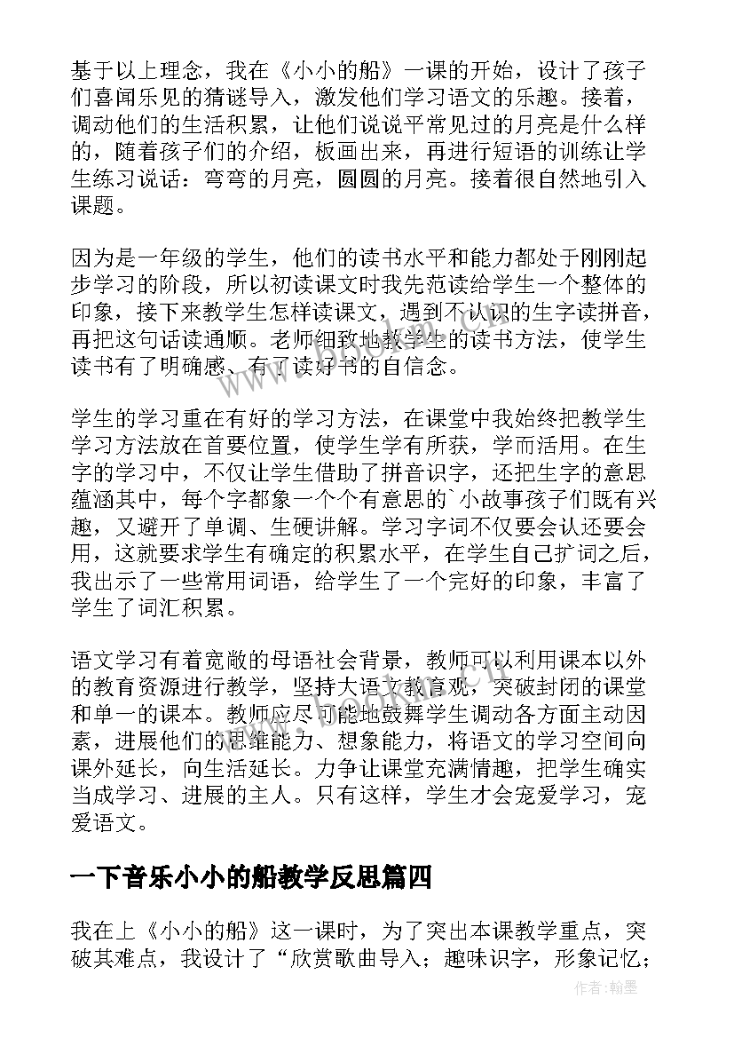 2023年一下音乐小小的船教学反思(大全5篇)