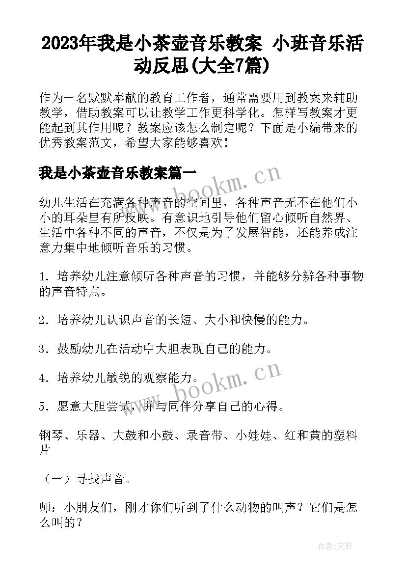 2023年我是小茶壶音乐教案 小班音乐活动反思(大全7篇)