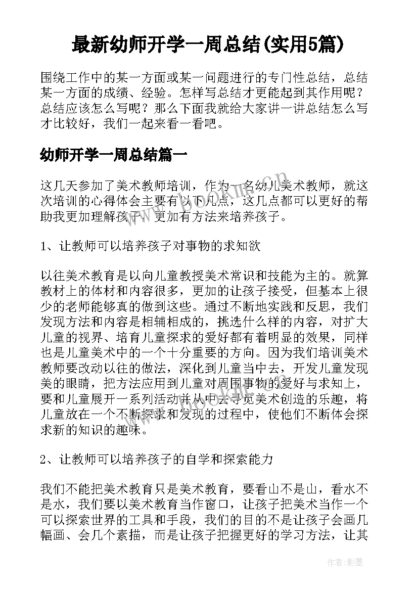 最新幼师开学一周总结(实用5篇)