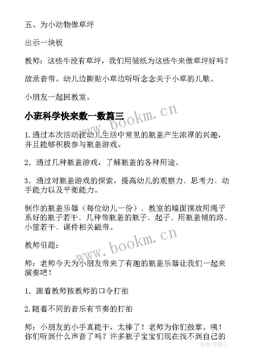 小班科学快来数一数 小班科学活动教案(实用6篇)