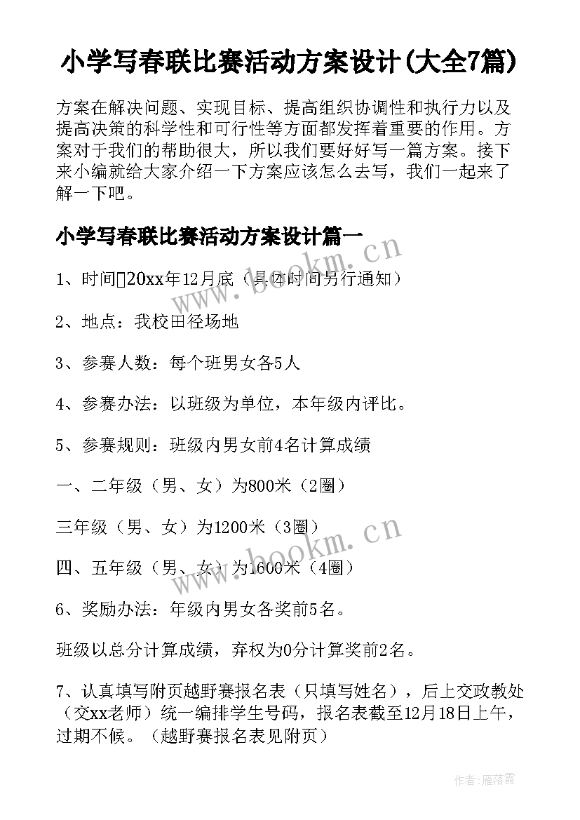 小学写春联比赛活动方案设计(大全7篇)