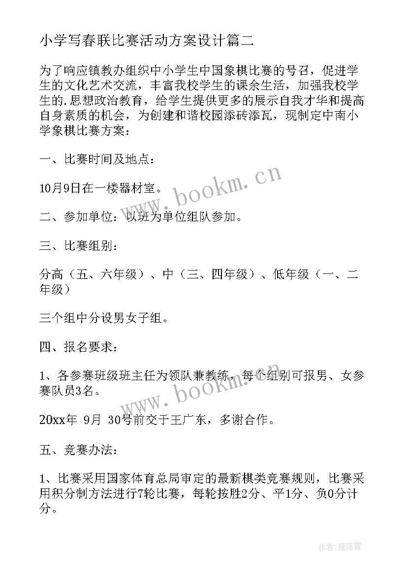 小学写春联比赛活动方案设计(大全7篇)