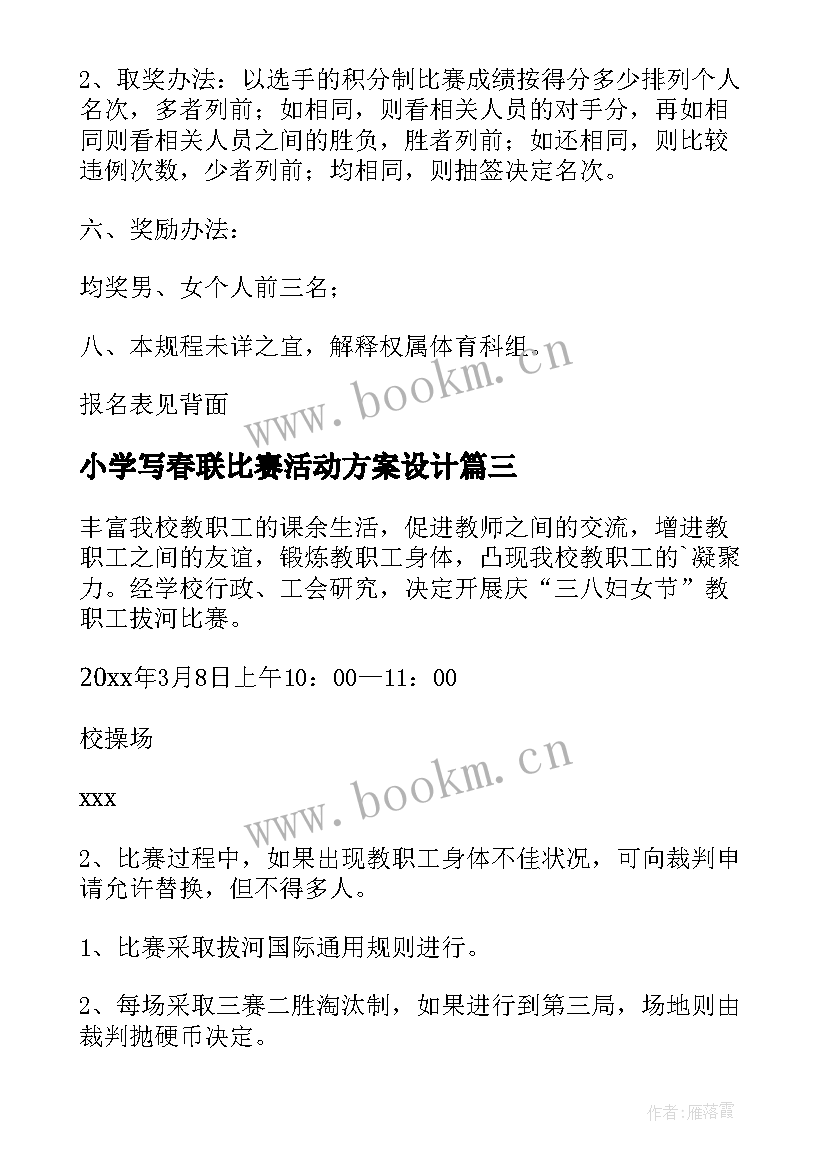 小学写春联比赛活动方案设计(大全7篇)