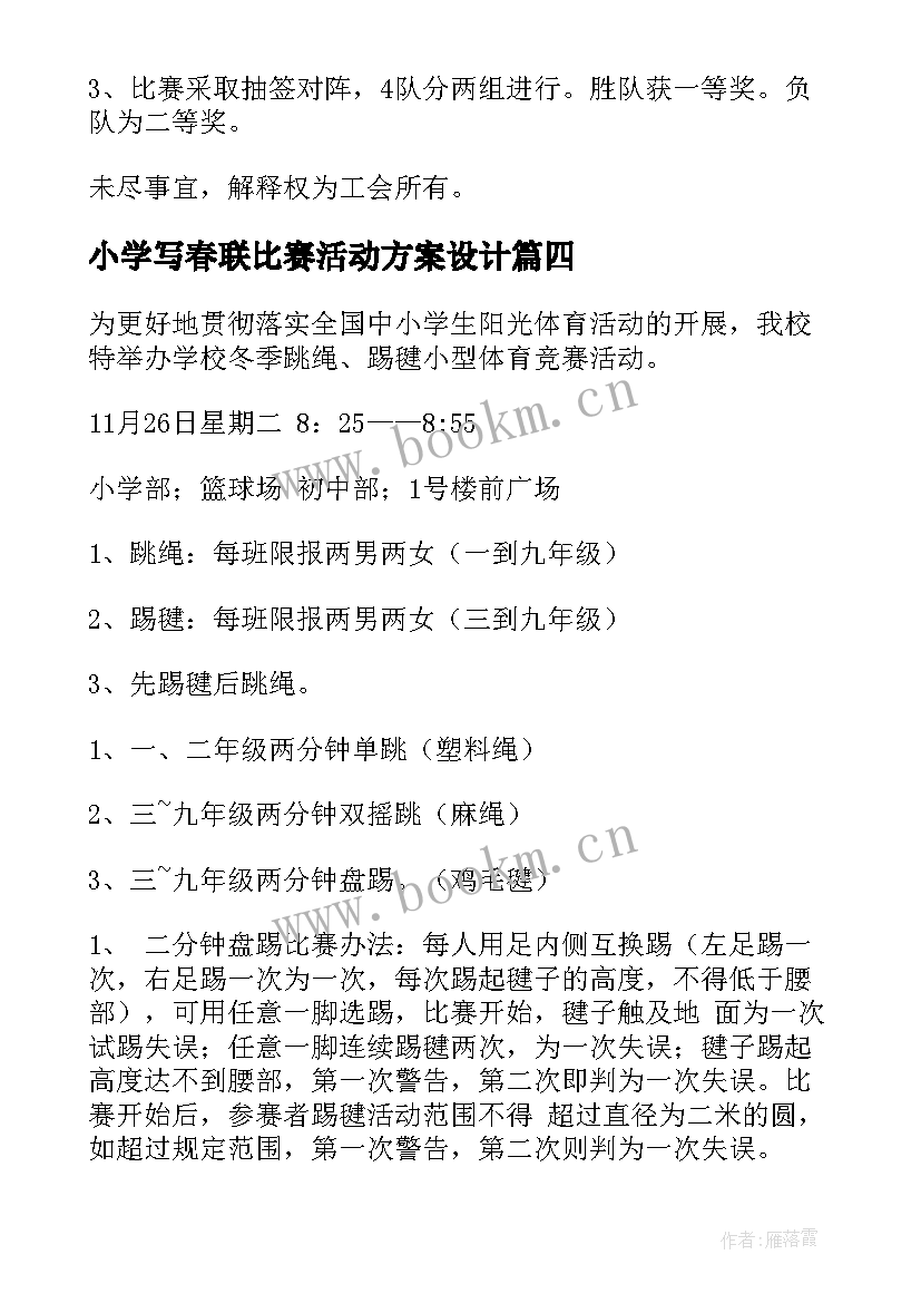 小学写春联比赛活动方案设计(大全7篇)