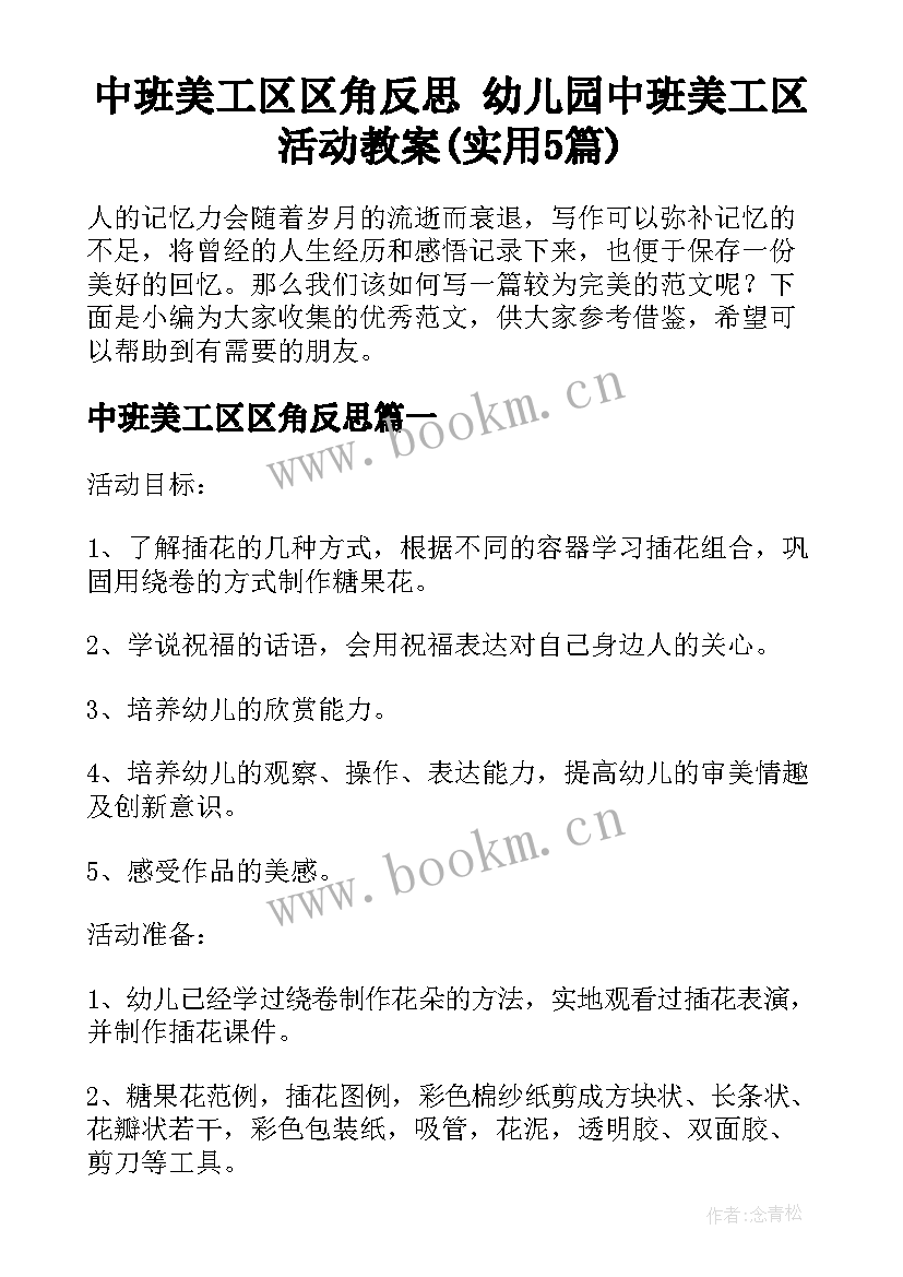 中班美工区区角反思 幼儿园中班美工区活动教案(实用5篇)