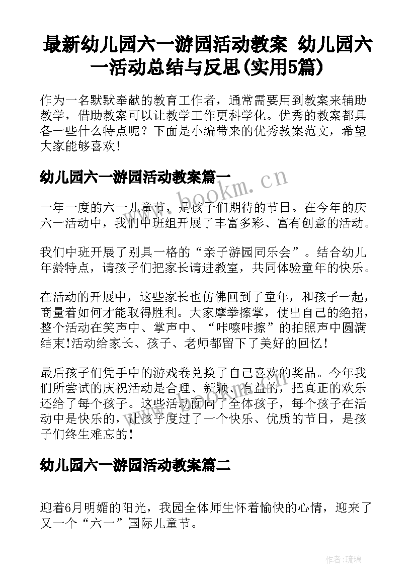 最新幼儿园六一游园活动教案 幼儿园六一活动总结与反思(实用5篇)