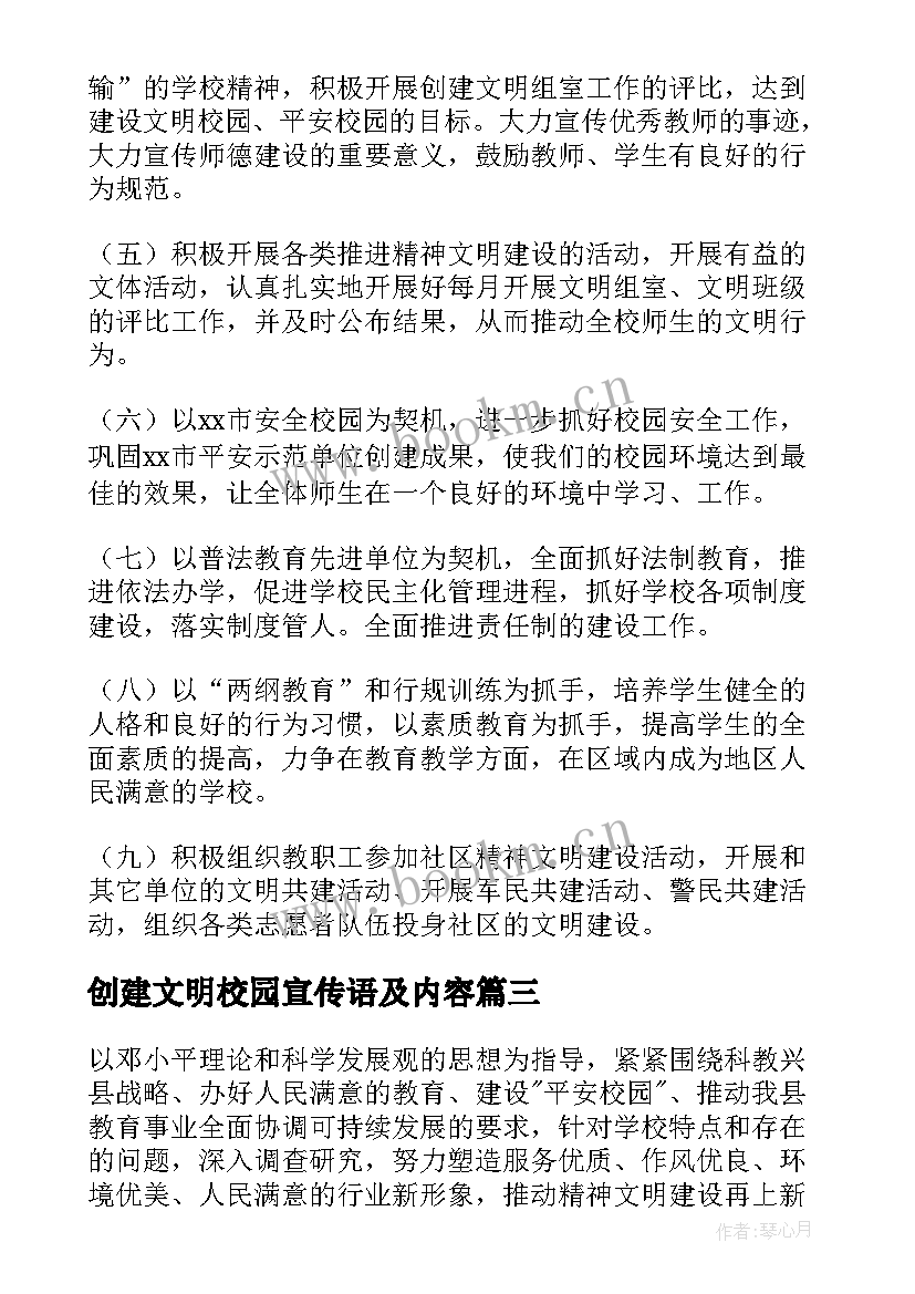 最新创建文明校园宣传语及内容(实用5篇)