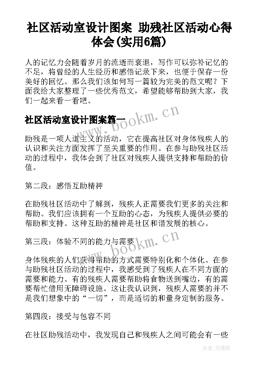 社区活动室设计图案 助残社区活动心得体会(实用6篇)