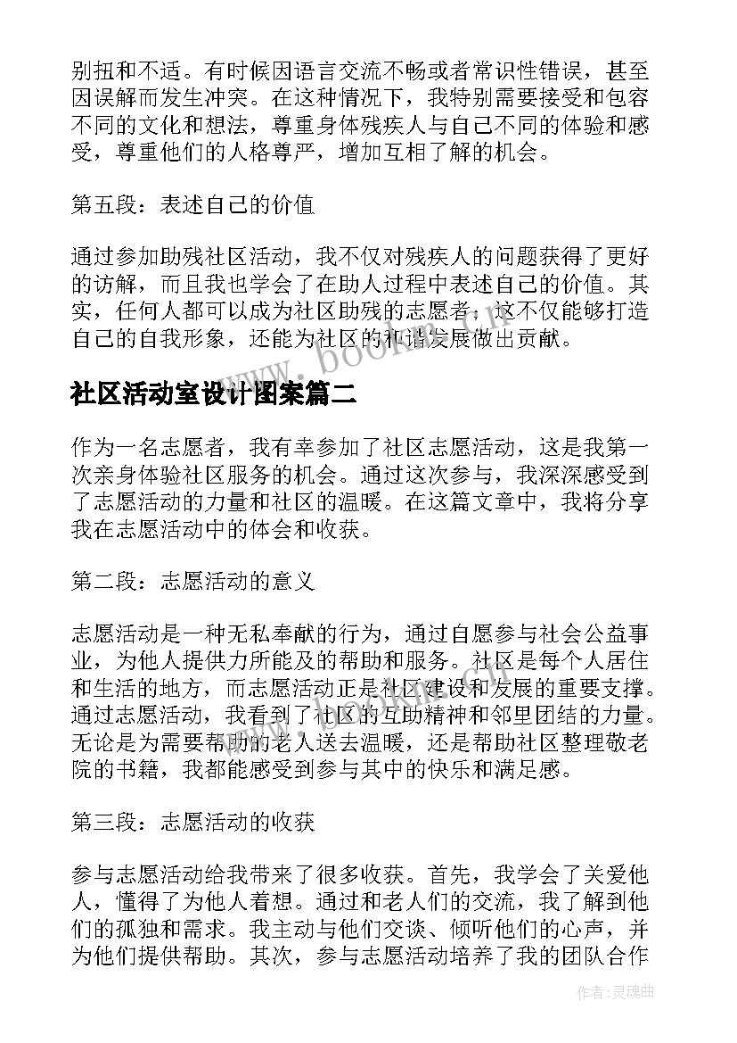 社区活动室设计图案 助残社区活动心得体会(实用6篇)