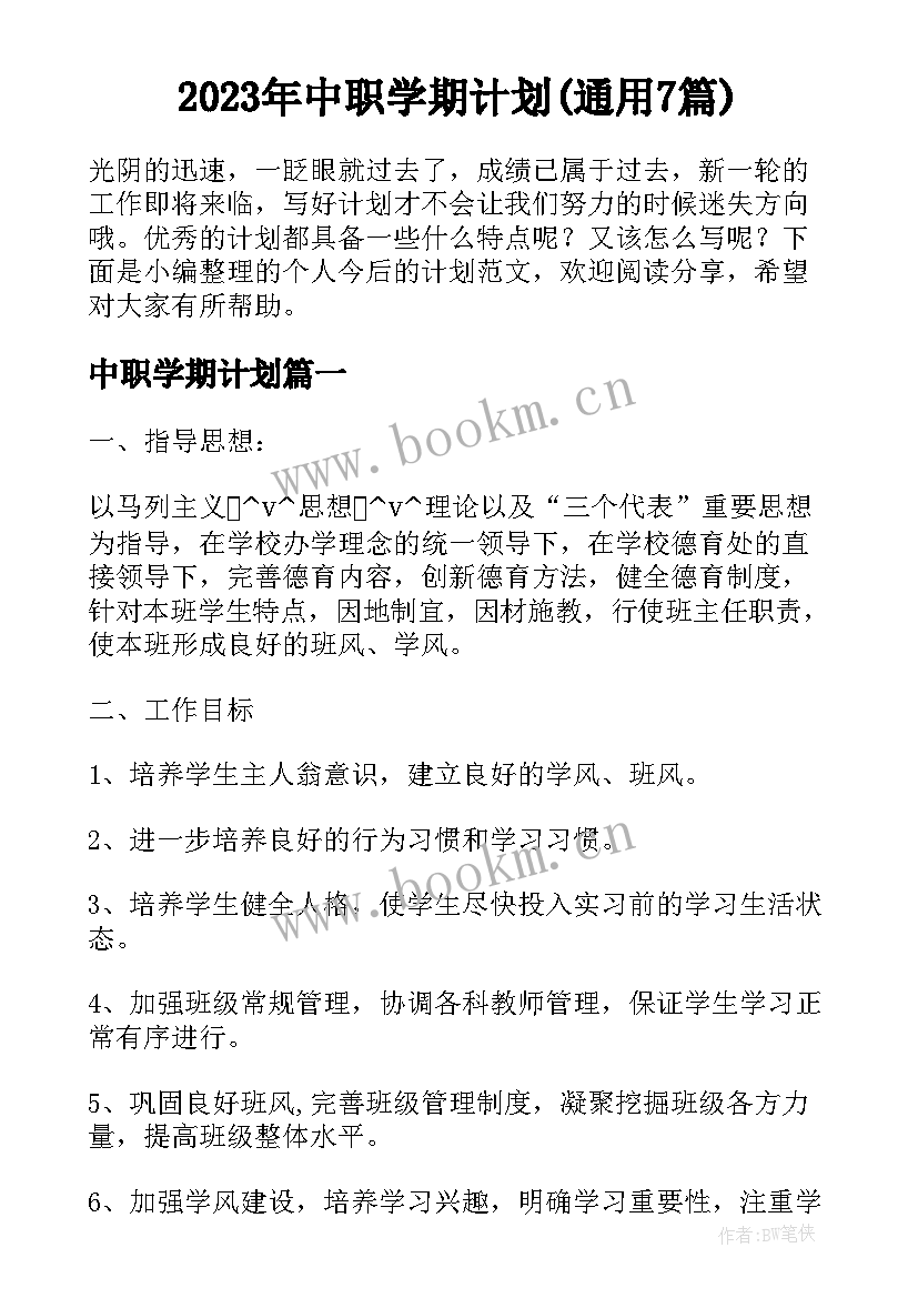 2023年中职学期计划(通用7篇)