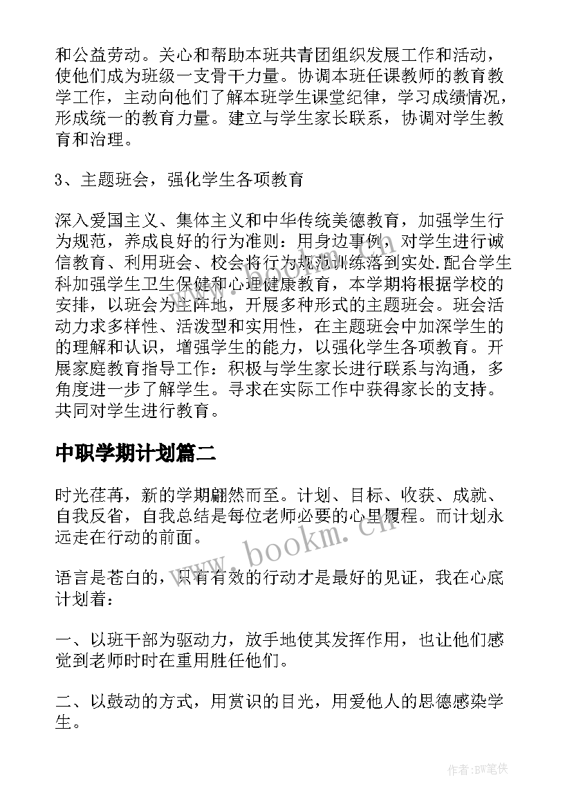 2023年中职学期计划(通用7篇)