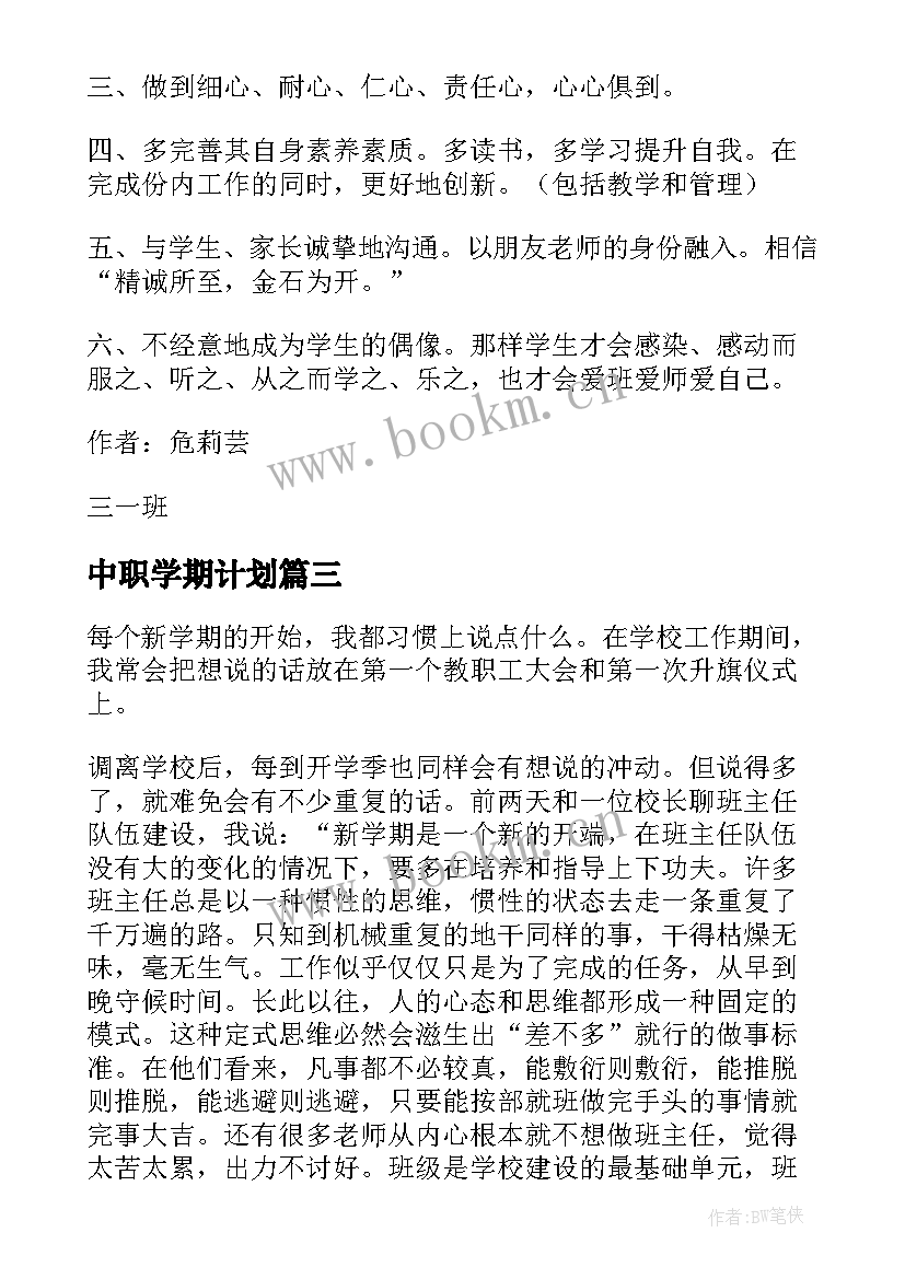 2023年中职学期计划(通用7篇)