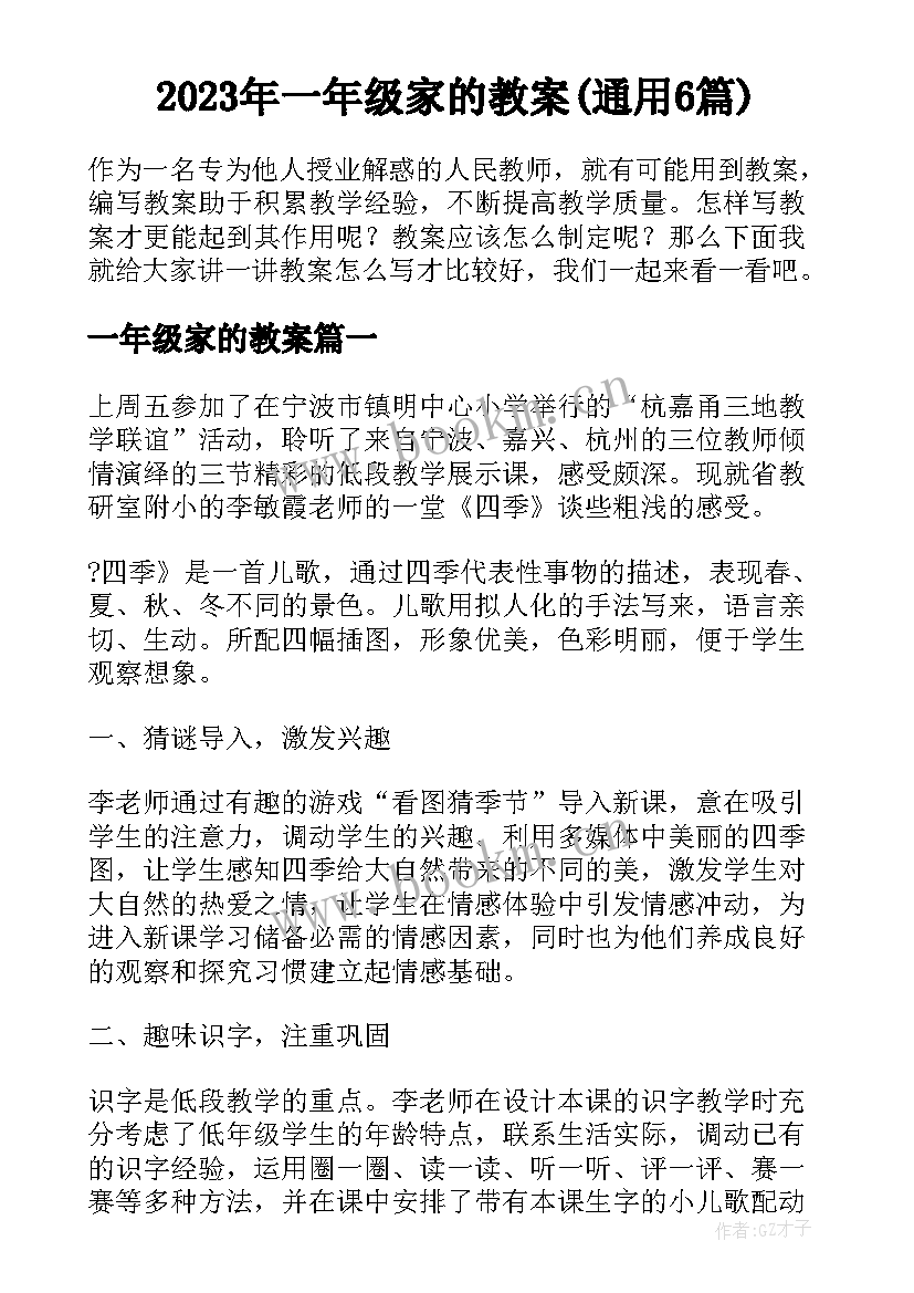 2023年一年级家的教案(通用6篇)