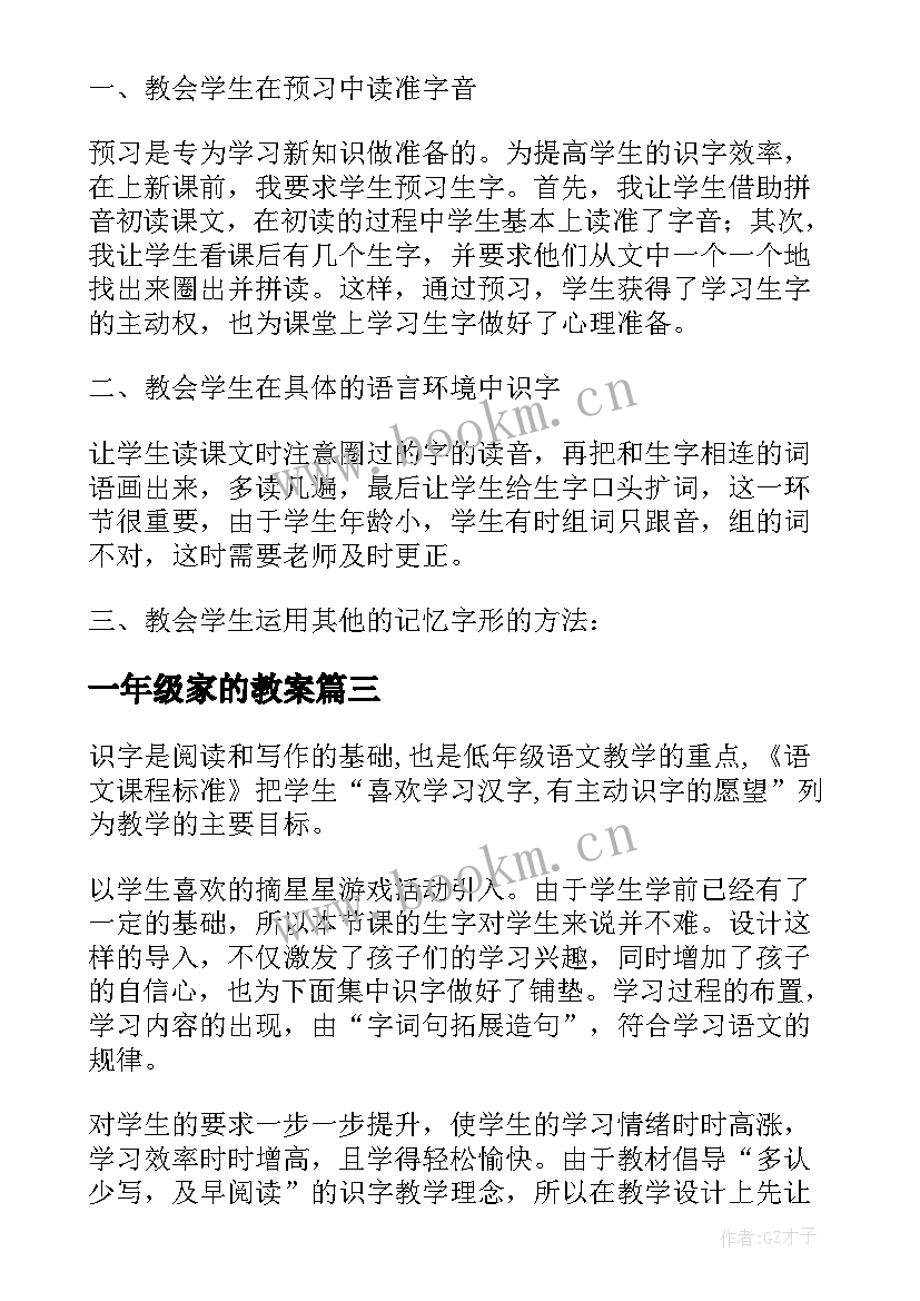 2023年一年级家的教案(通用6篇)