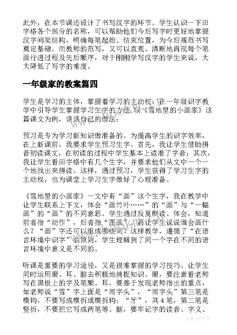 2023年一年级家的教案(通用6篇)