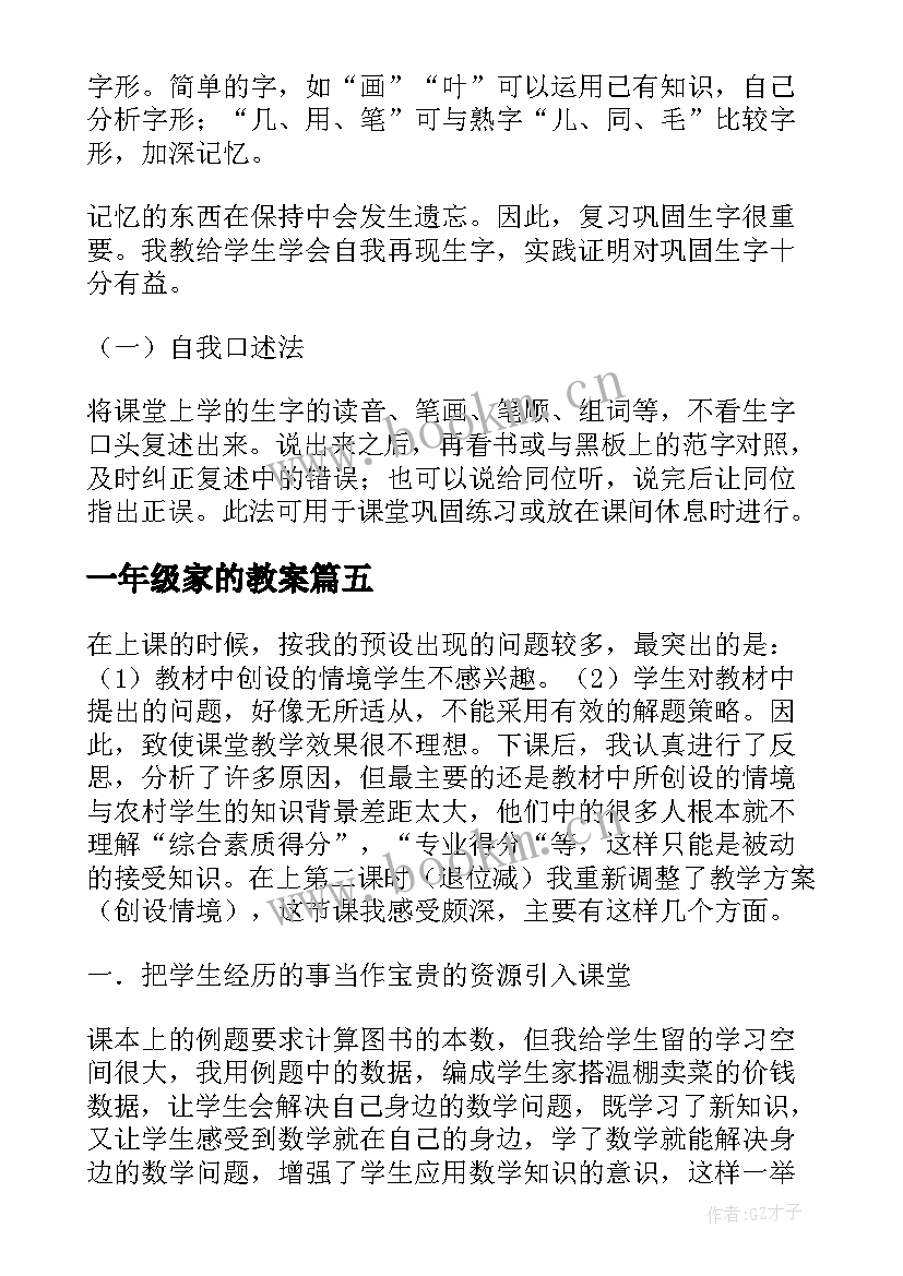 2023年一年级家的教案(通用6篇)