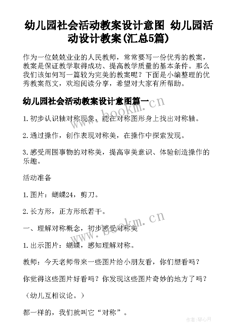 幼儿园社会活动教案设计意图 幼儿园活动设计教案(汇总5篇)