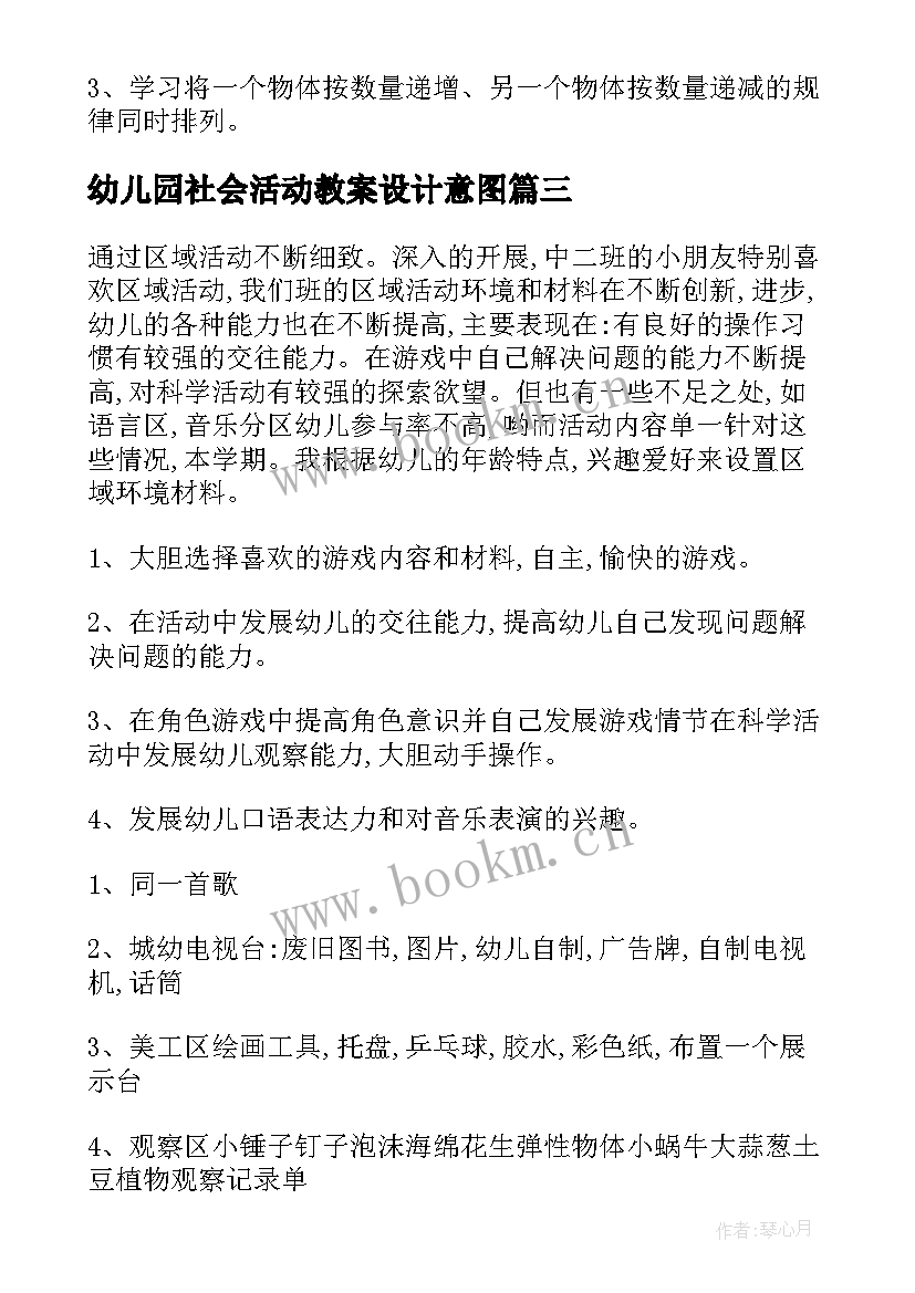 幼儿园社会活动教案设计意图 幼儿园活动设计教案(汇总5篇)