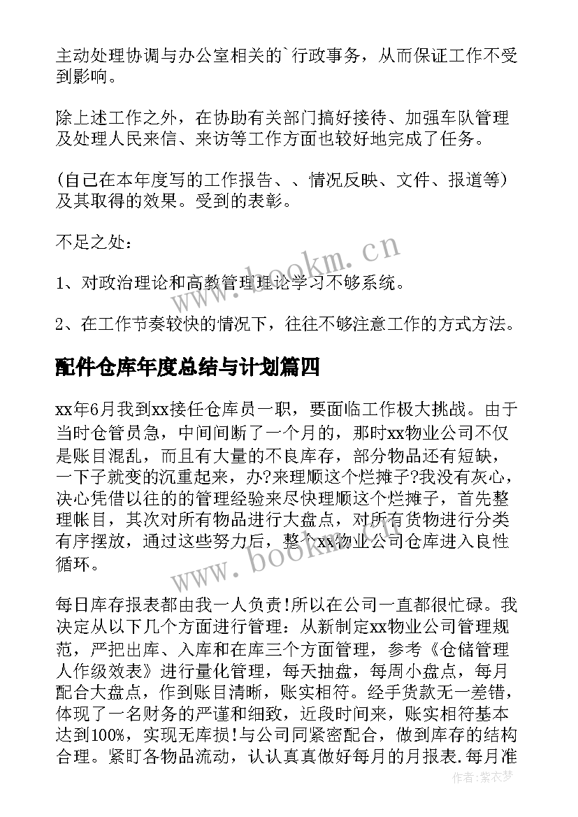 配件仓库年度总结与计划 仓库员年度工作总结和计划(大全5篇)