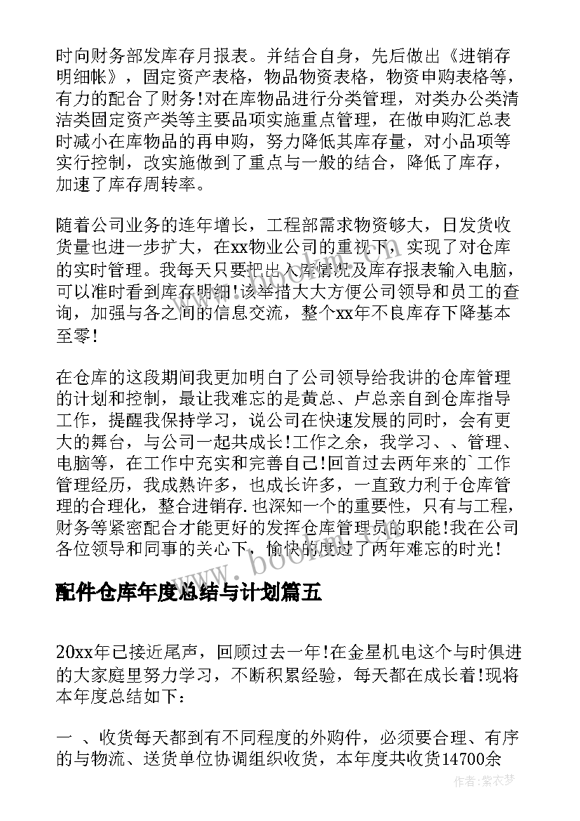 配件仓库年度总结与计划 仓库员年度工作总结和计划(大全5篇)