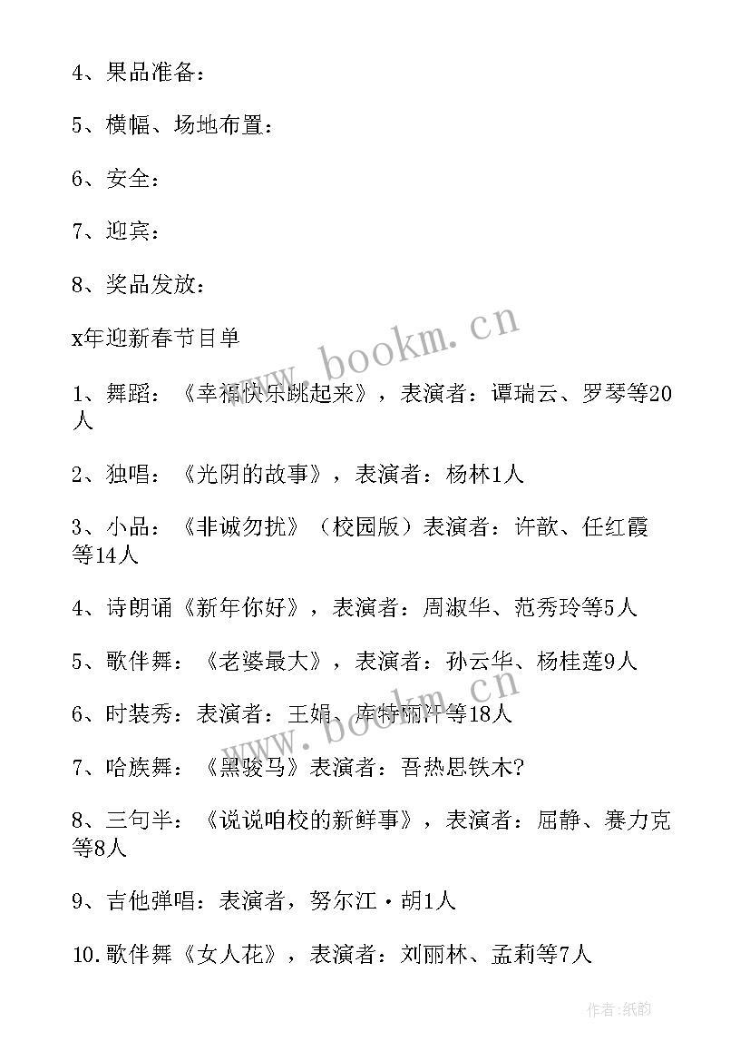 最新小学生新年联欢会活动方案策划(优质6篇)