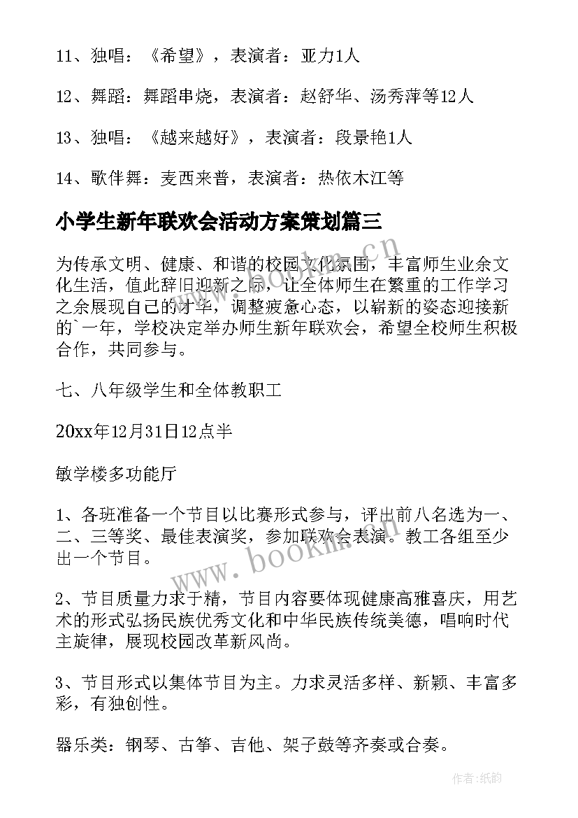 最新小学生新年联欢会活动方案策划(优质6篇)