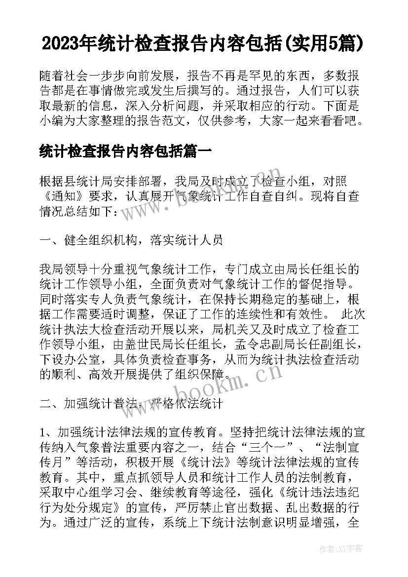 2023年统计检查报告内容包括(实用5篇)