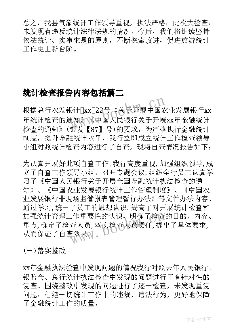 2023年统计检查报告内容包括(实用5篇)