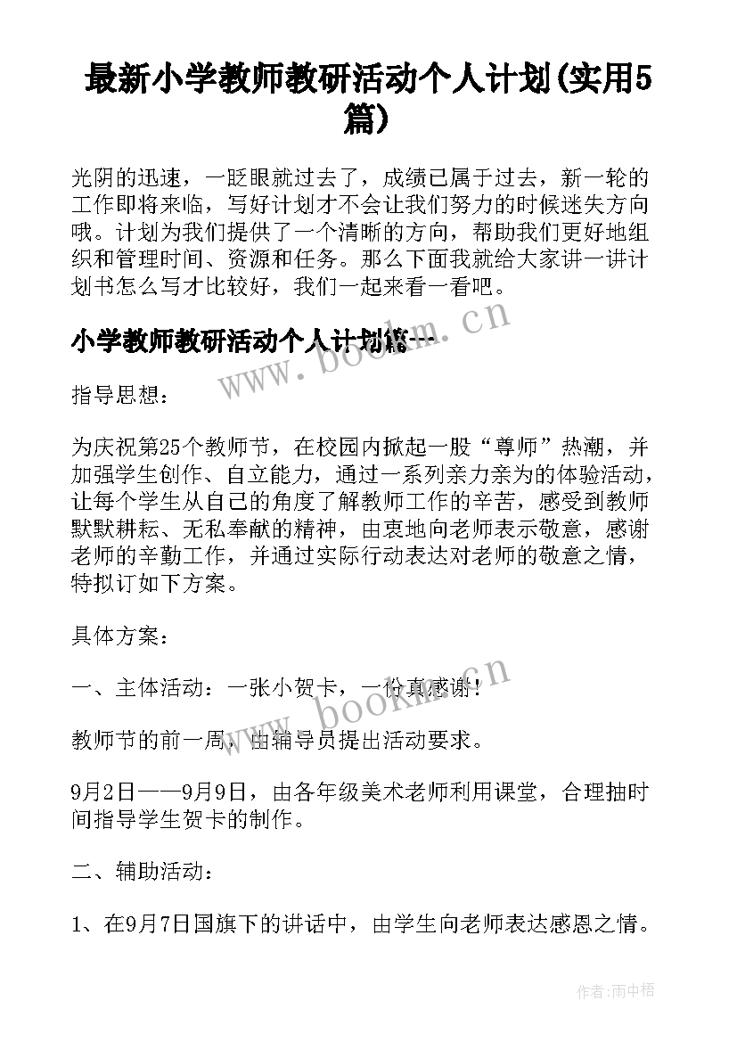 最新小学教师教研活动个人计划(实用5篇)