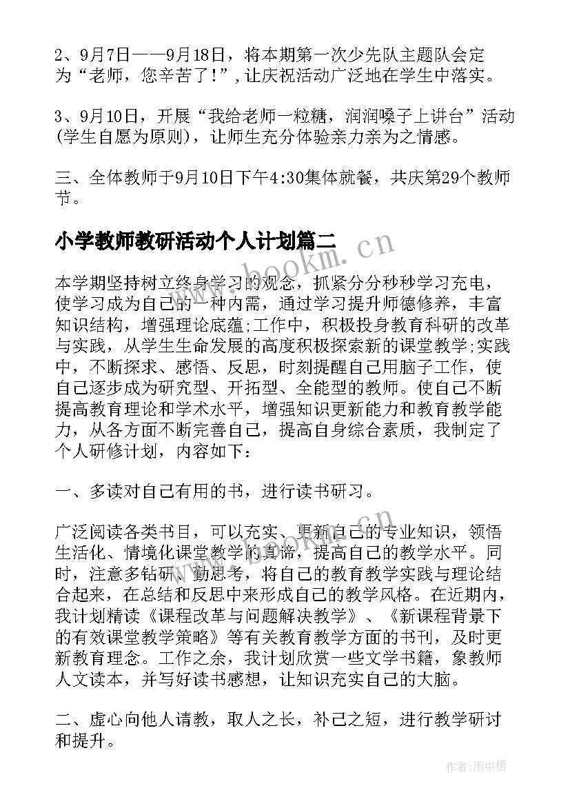 最新小学教师教研活动个人计划(实用5篇)