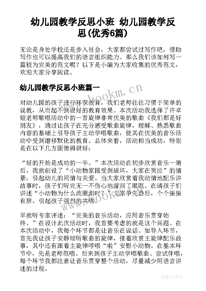 幼儿园教学反思小班 幼儿园教学反思(优秀6篇)