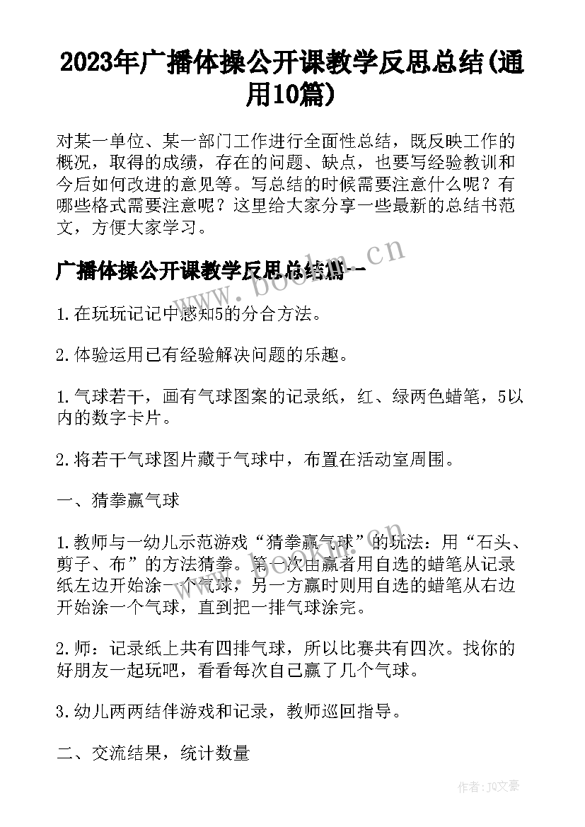 2023年广播体操公开课教学反思总结(通用10篇)